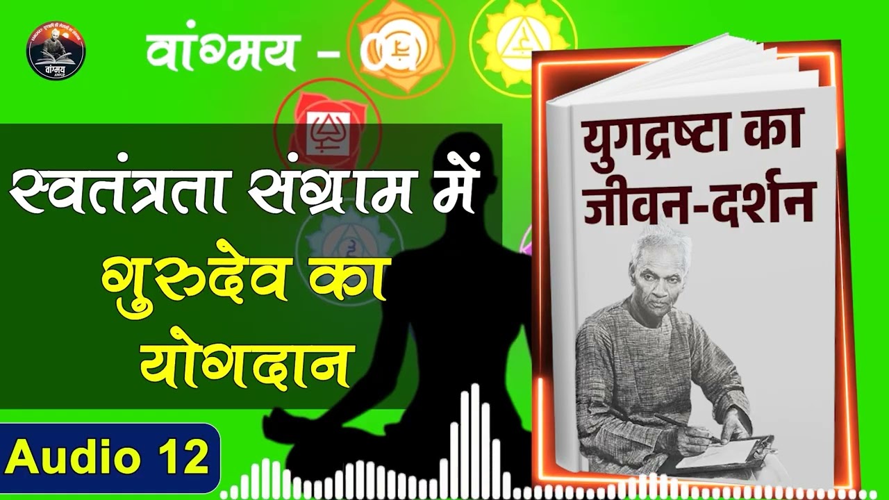 स्वराज से विश्व गुरु भारत का स्वप्न | Freedom Vision & Struggle| वांगमय 01 | VG1 A12 | #awgp Vangmay