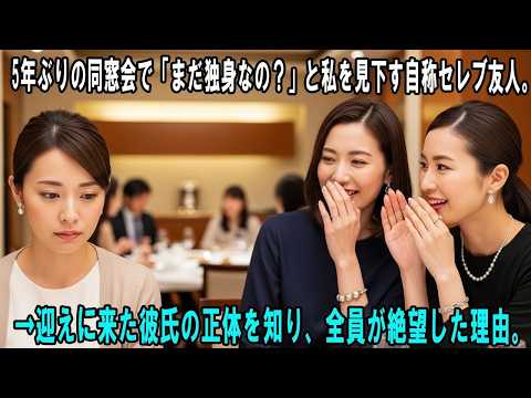 5年ぶりの同窓会で「まだ独身なの？」と私を見下す自称セレブ友人。→迎えに来た彼氏の正体を知り、全員が絶望した理由。
