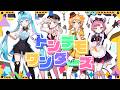 【歌ってみた】トンデモワンダーズ/ covered by #ΣMMM しぐまの＆モカ=ブランシェ＆日向猫めんま＆チーシュ・カラメル