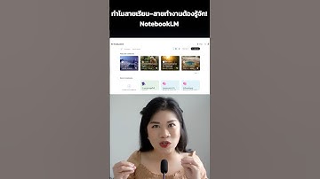 ทำไมสายเรียน–สายทำงานต้องรู้จัก! NotebookLM - SPEAK SPARK  #notebooklm #aiclass #aicourse #AI #เอไอ