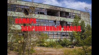 Заброшенный завод в Самаре &quot;Завод &quot;Рейд&quot; ( Руины Империи №17 )