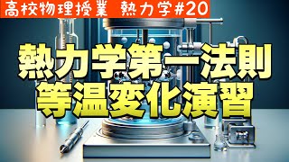 「等温変化の演習問題：熱力学第一法則によるエネルギーの探究《熱力学20》【物理基礎/高校物理】