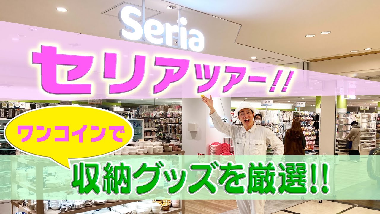 セリアツアー】銀座のセリア最新店舗でワンコインチャレンジ！！ - YouTube