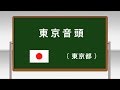 東京音頭 ~学校フォークダンス 中学校・高等学校編 DVDより~(日本フォークダンス連盟)