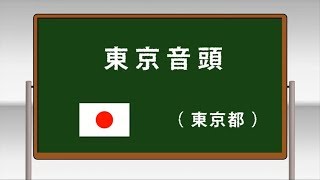 東京音頭 ～学校フォークダンス 中学校･高等学校編 DVDより～(日本フォークダンス連盟)
