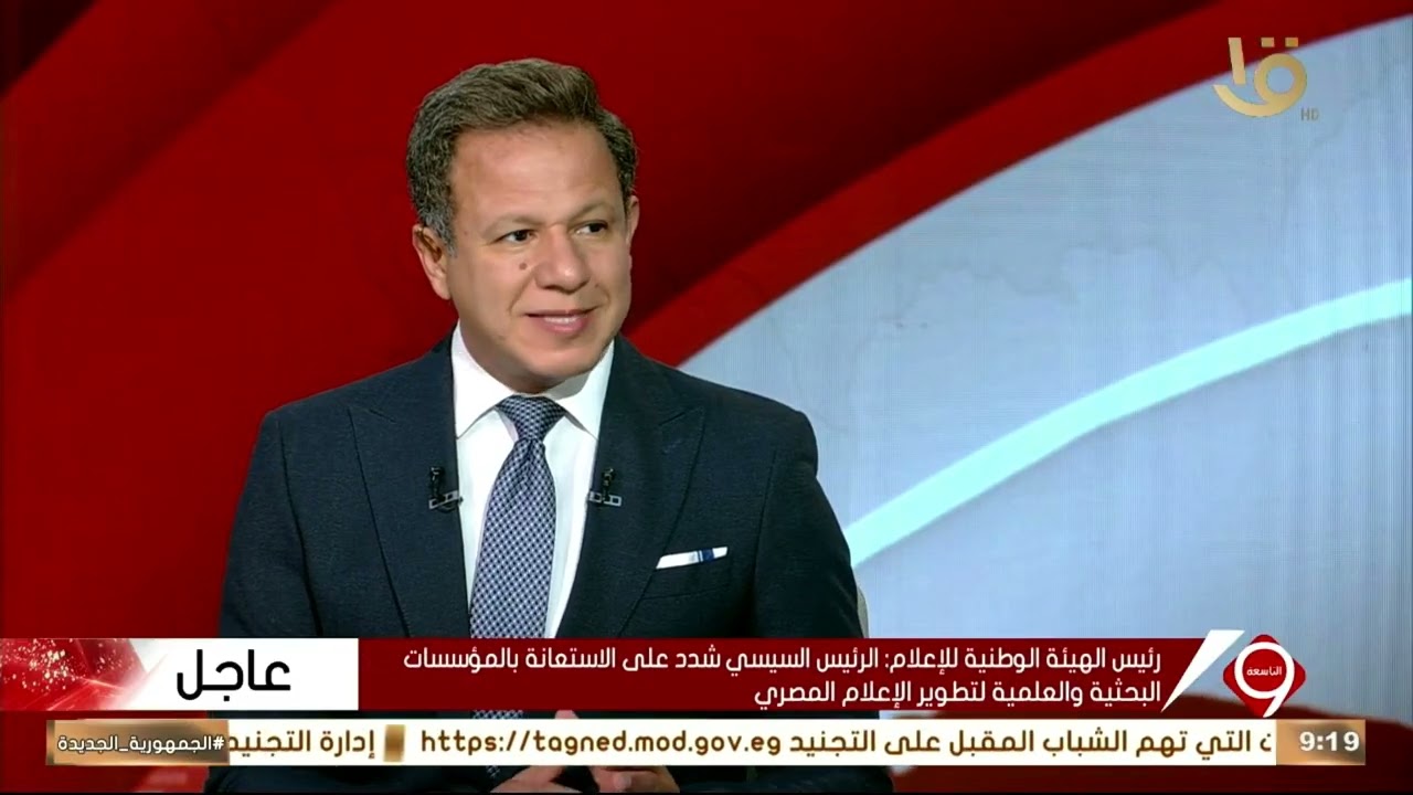 أحمد المسلماني رئيس الهيئة الوطنية للإعلام ضيف نشرة التاسعة للحديث عن لقاء سيادة الرئيس السيسي