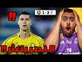 ردة فعل مباراة الجولة 31 بين القادسية و النصر 3 1 النصر يتعثر