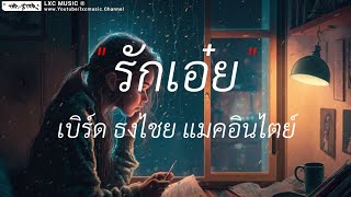 รักเอ๋ย - เบิร์ด ธงไชย | ดาวหางฮัลเลย์,ขอให้เธอใจดี, Wish [ เนื้อเพลง ]