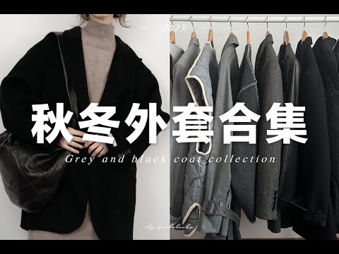 【秋冬外套合集】13件日常舒服好穿的黑灰秋冬外套 | Grey&black coat collection | fredalooks