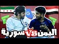 تحدي اللهجات اللهجة اليمنية ضد السورية MJB 