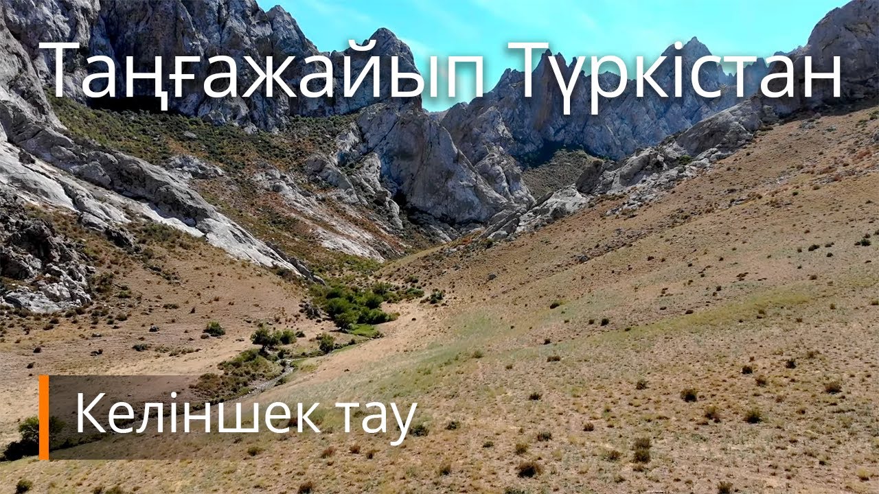Таңғажайып Түркістан. Келіншек тау