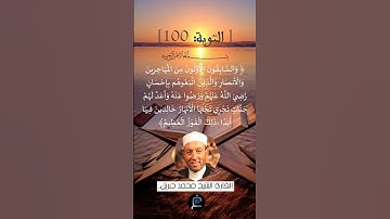 الآية 100 التوبة ... القارئ الشيخ محمد جبريل