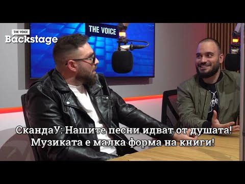 Скандау: Нашите Песни Идват От Душата! Музиката Е Малка Форма На Книги! | Дявол От Рая