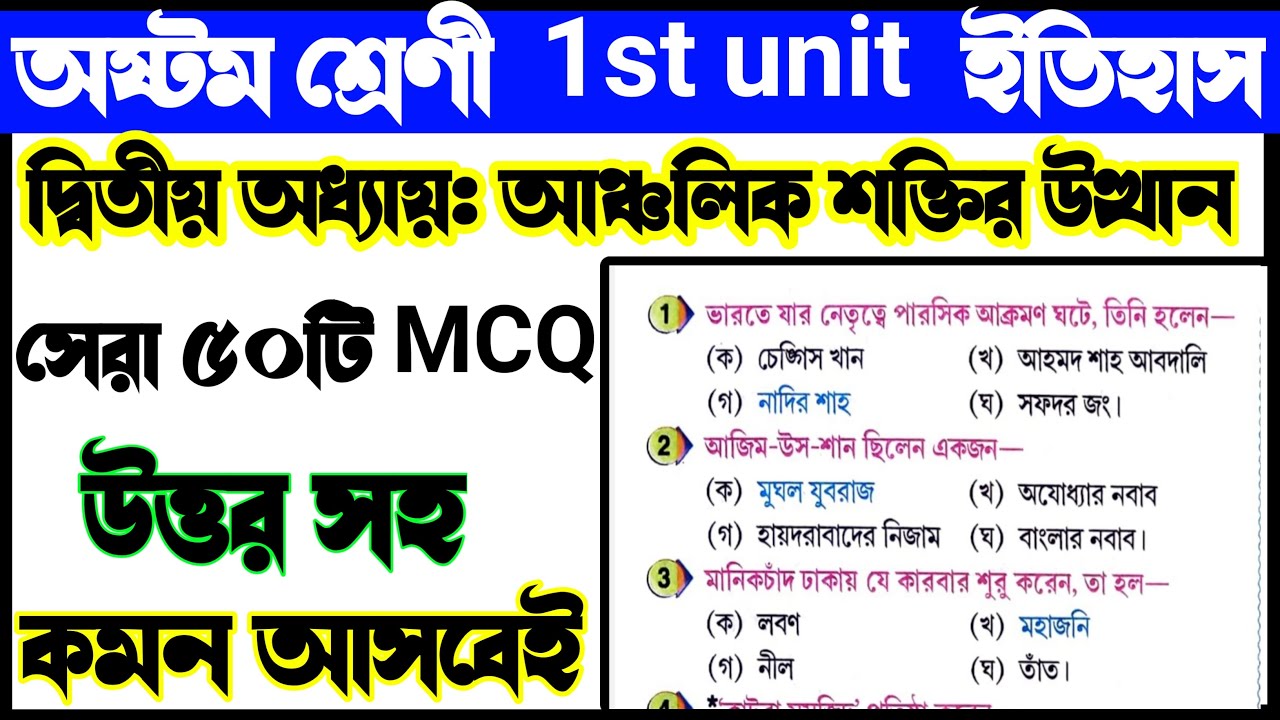 wbbse class 8 history chapter 2 mcq questions🎯wbbse class 8 history