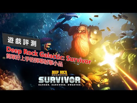 【遊戲評測】Deep Rock Galactic: Survivor / 深岩银河：幸存者 - 簡單好上手的彈幕射擊小品