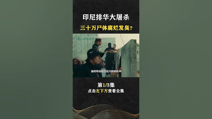 Pt1/3 印尼恐怖排華大屠殺，30萬華人慘遭迫害，數萬婦女被當街受辱【人間老故事】#shorts - 天天要聞