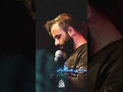 ایمان کیوانی شور پادشاهم رقیه ای چراغ راهم