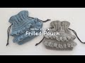 かぎ針編み フリルの巾着の編み方 / How to crochet frilled pouch
