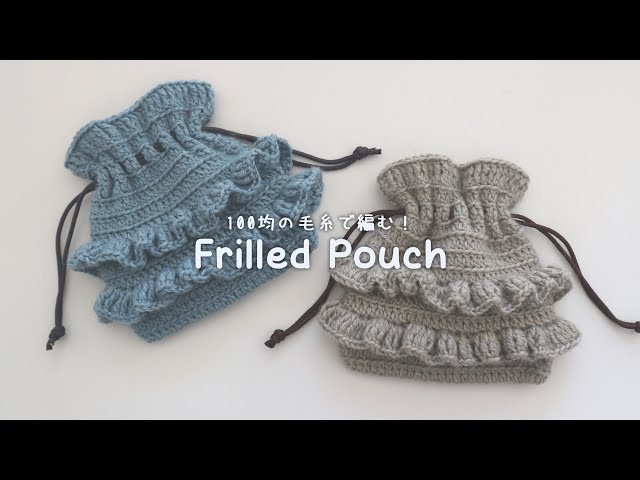 かぎ針編み フリルの巾着の編み方 / How to crochet frilled pouch