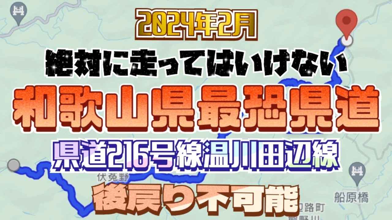 【和歌山最恐県道】後戻り不可能!絶対走ってはいけない!県道216号温川田辺線(2024年2月24日) YouTube