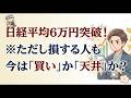 日経平均6万円突破!でも損する人が続出?マクロ経済の正体と「1つの落とし穴」を徹底解説