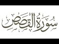 سورة القصص القارئ الشيخ ياسر الفياض 