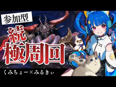🔴【FF14 7.5済み　ネタバレ注意】【GAIA Ifrit】689　！くみちょーと一緒に極エヌオー周回してみる！　^ↀᴥↀ^【参加型】