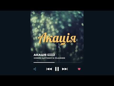 Ти не подарунок ще та цяця Chico Qatoshi Paashee Акація MAVER Remix