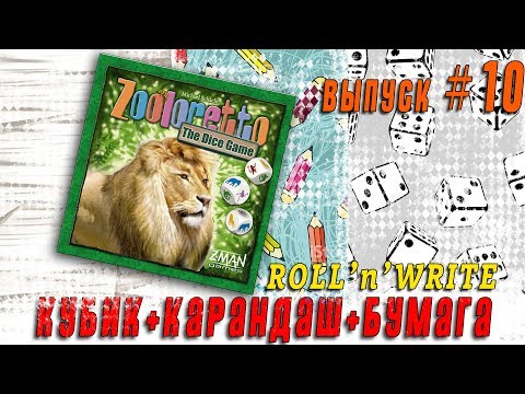 Zoloretto Dice Настольная Игра Обзор Выпуск #10