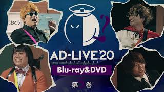 「AD-LIVE 2020」Blu-ray&DVD vol.5（木村昴・仲村宗悟）発売告知CM ｜ 2021.4.28 On Sale