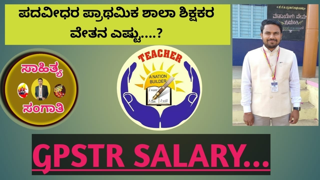 ಪದವೀಧರ ಪ್ರಾಥಮಿಕ ಶಾಲಾ ಶಿಕ್ಷಕರ ವೇತನ ಎಷ್ಟು....... GPSTR SALARY.....2026