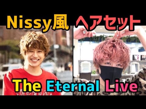 Nissy 美容師が教える ふわふわパーマ風にっしーの髪型を徹底解説 The Eternal Live Youtube