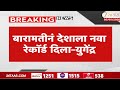 Baramati Bypoll Election | बारामतीनं देशाला नवा रेकॉर्ड दिला-युगेंद्र
