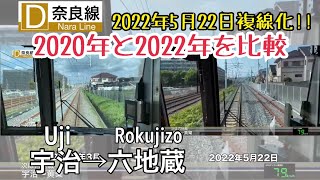 【複線化前後を比較!!】【4K60fps速度計字幕付き前面展望】宇治→六地蔵 JR奈良線 2022年複線化工事完了直後と2020年を比較!!