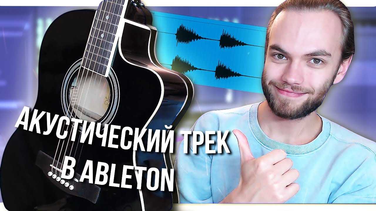 КАК СДЕЛАТЬ ТРЕК с ГИТАРОЙ / СВЕСТИ ВОКАЛ в ABLETON с НУЛЯ