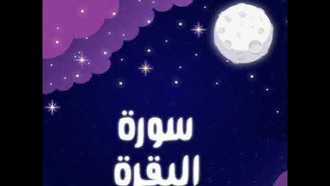 سورة البقرة كاملة القارئ تامر الشاذلي 14