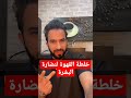 خلطة القهوة لنضارة البشرة 