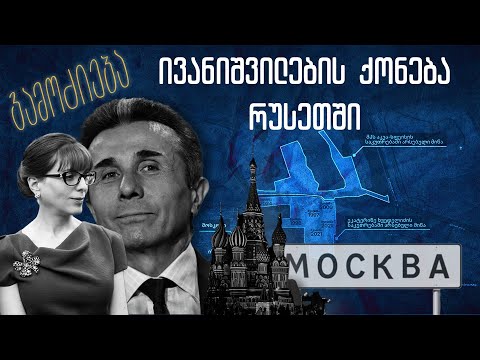 კერძო სახლები, ვილები და მიწის ნაკვეთები მოსკოვში | ოლიგარქი ივანიშვილის რუსული ქონება