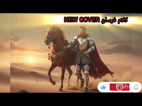 كلام فرسان   2025 أداء مختلف وإحساس قوي