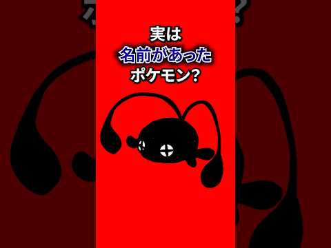 実は名前があるポケモン？ #なぞはな #ポケモン #ポケモンカード #メガシンカ #ポケポケ #shorts #ポケモンZA #ぽこあポケモン #アニポケ #ポケカ #ポケポケ #メガシビルドン
