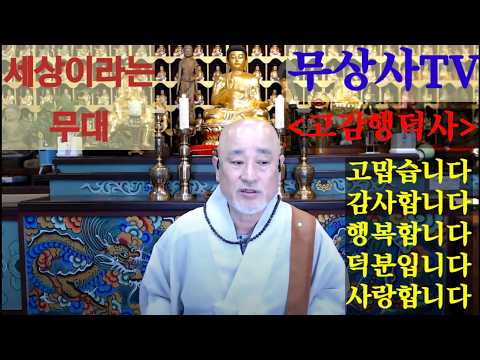 세상이라는 무대 무상사tv 260422.