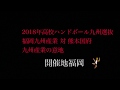 2018年九州大会ハンドボール福岡九州産業 対 熊本国府