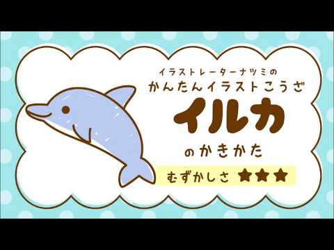 かんたんイラストこうざ イルカ のかきかた うみ の いきもの Youtube