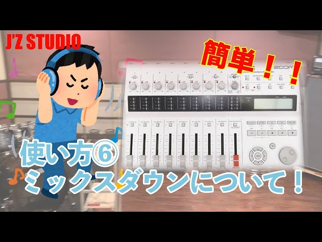 ZOOM R16 使い方⑥ミックスダウンについて【J'Z STUDIO】 - YouTube