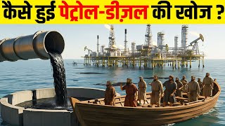 आखिर कैसे हुई पेट्रोल - डीजल की खोज | history of crude oil | history of petroleum
