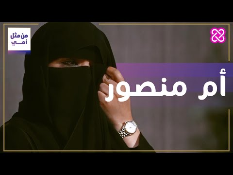من مثل أمي أم المتفوقين عفره معيوف