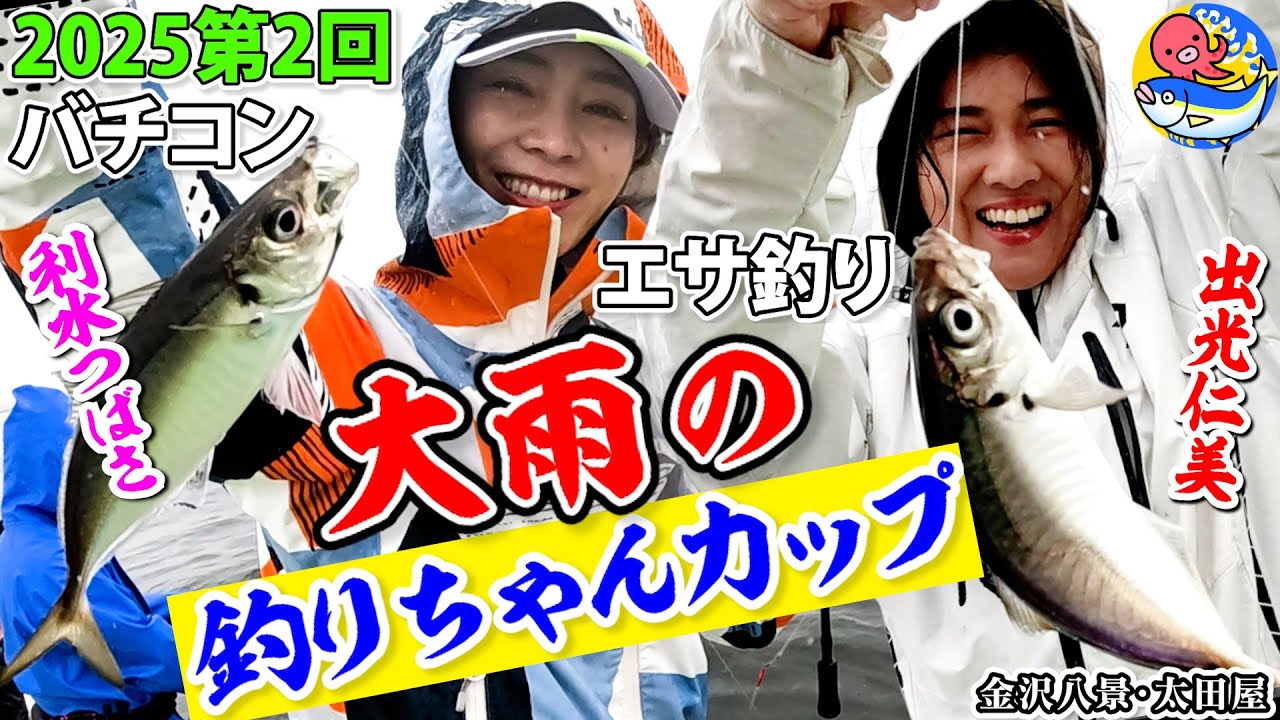 Why you can catch more fish in the rain [Nikkan Tsuri-chan Cup