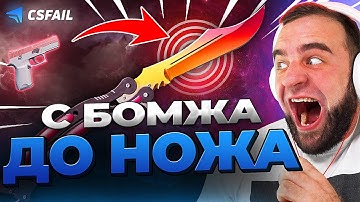 🔴 CSFAIL с БОМЖА до НОЖА - ВЫБИЛ НОЖ на CS FAIL - КС ФЕЙЛ ПРОМОКОД