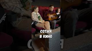 Угарнули с клубом клипмейкеров «Сотня» в кинозале 🍿 🎥 #юмор #кинотеатр