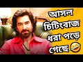 Jeet চিটিংবাজ? 😡 কে বলছে দেখ 🤣 Reply To a পাগল-ছাগল 🤡